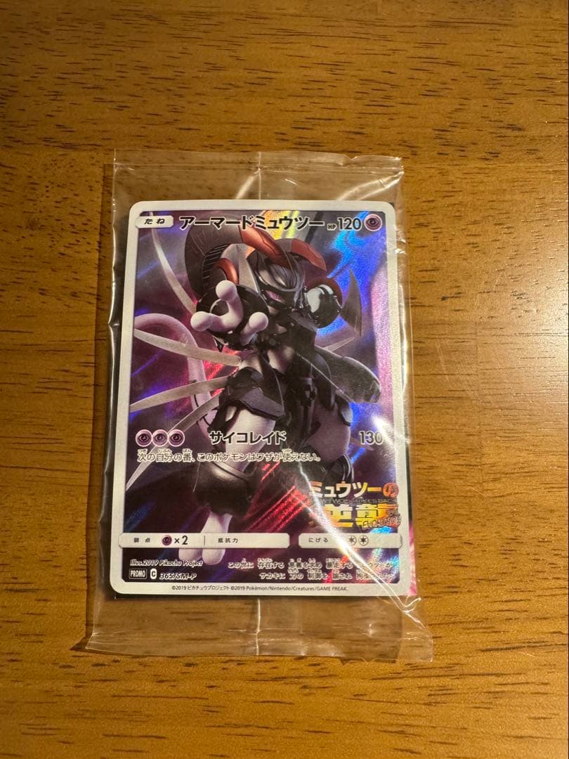 ポケモンカード アーマードミュウツー