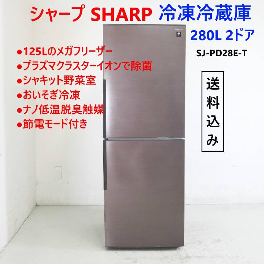 シャープ 280L 2ドア プラズマクラスター 冷蔵庫 SJ-PD28E-T