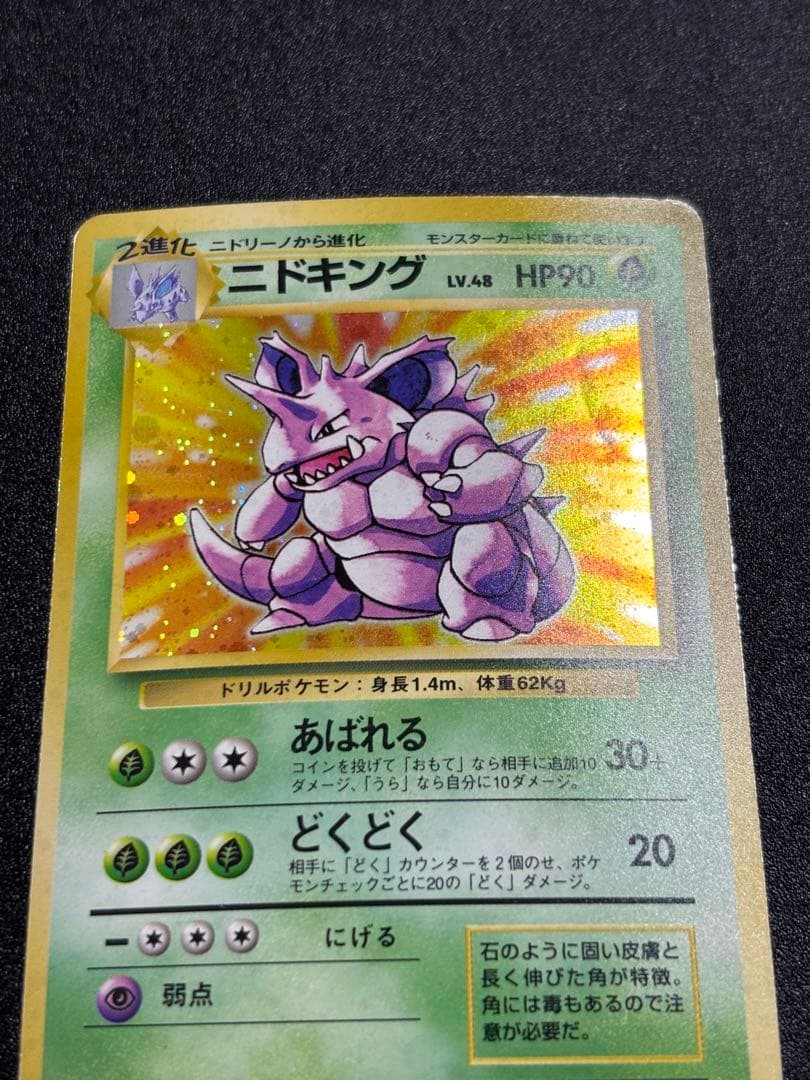 ニドキング 旧裏 キラ マーク無し