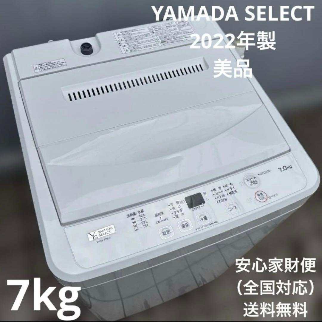 美品 YAMADA SELECT 2022年製 洗濯機 7kg ステンレス槽