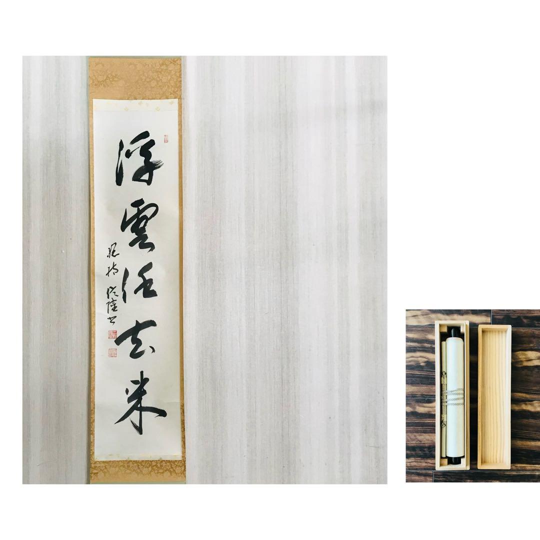 梅田信隆 総持寺 一行書 共箱 掛軸 茶掛 茶道具O-77