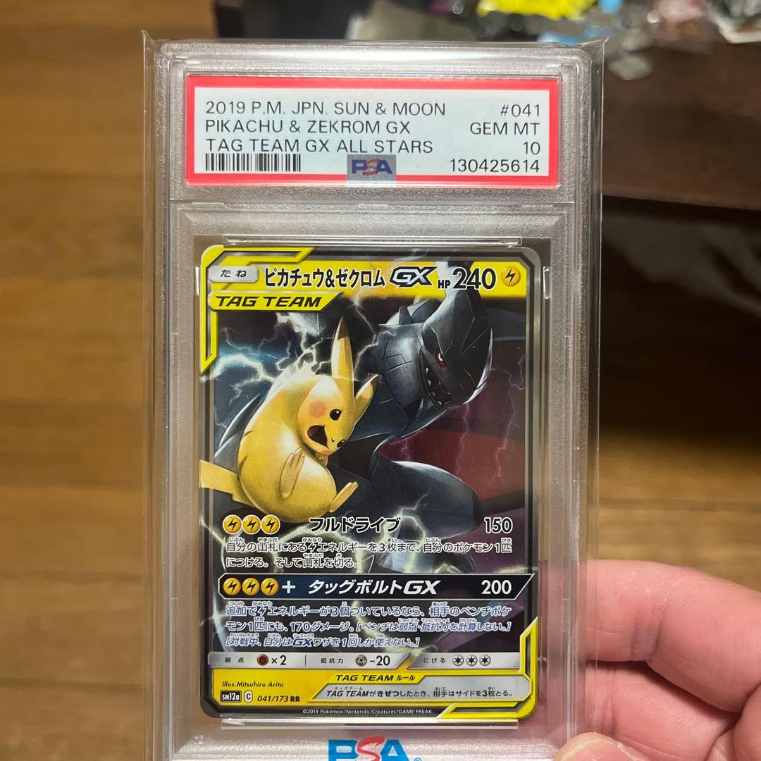 ピカチュウ＆ゼクロムGX PSA10