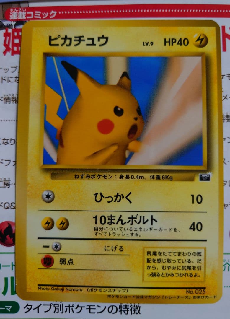 ピカチュウ ポケモンカード トレーナーズ Vol.1 ポケモンスナップ
