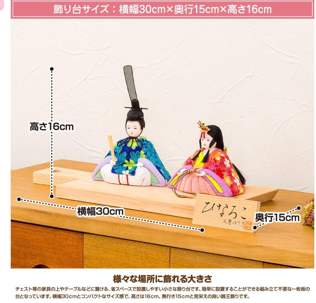 お雛様　ひな人形　雛人形　ひなろこ　親王飾り　木目込み