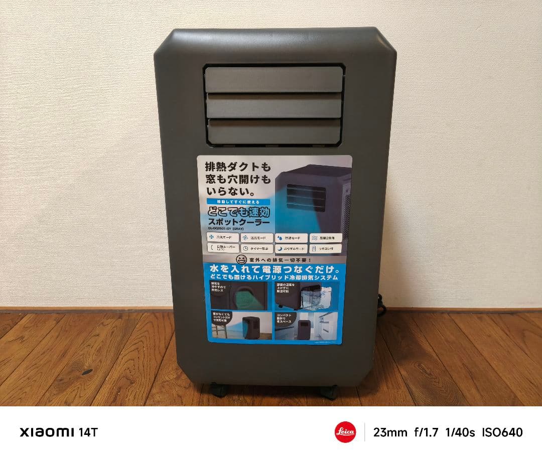 美品 工事もダクトも不要　速攻スポットクーラー　25年製 DL-DQ2501