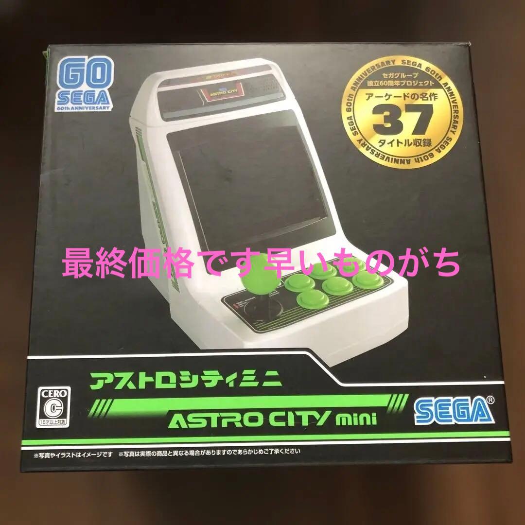 アストロシティ ミニ