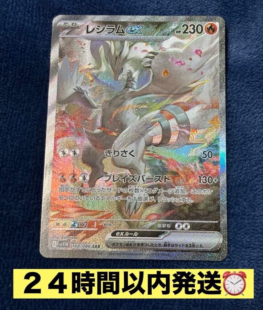 ポケモンカード　レシラムex sv11W 168/086 SAR