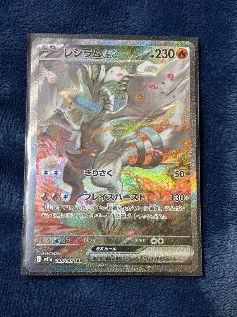 ポケモンカード　レシラムex sv11W 168/086 SAR