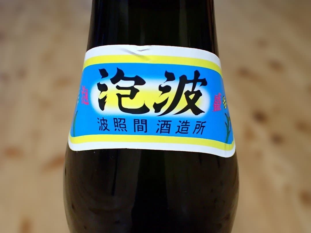 日本最南端　波照間島　泡盛　泡波　升升半升　益々繁盛　古酒１３年