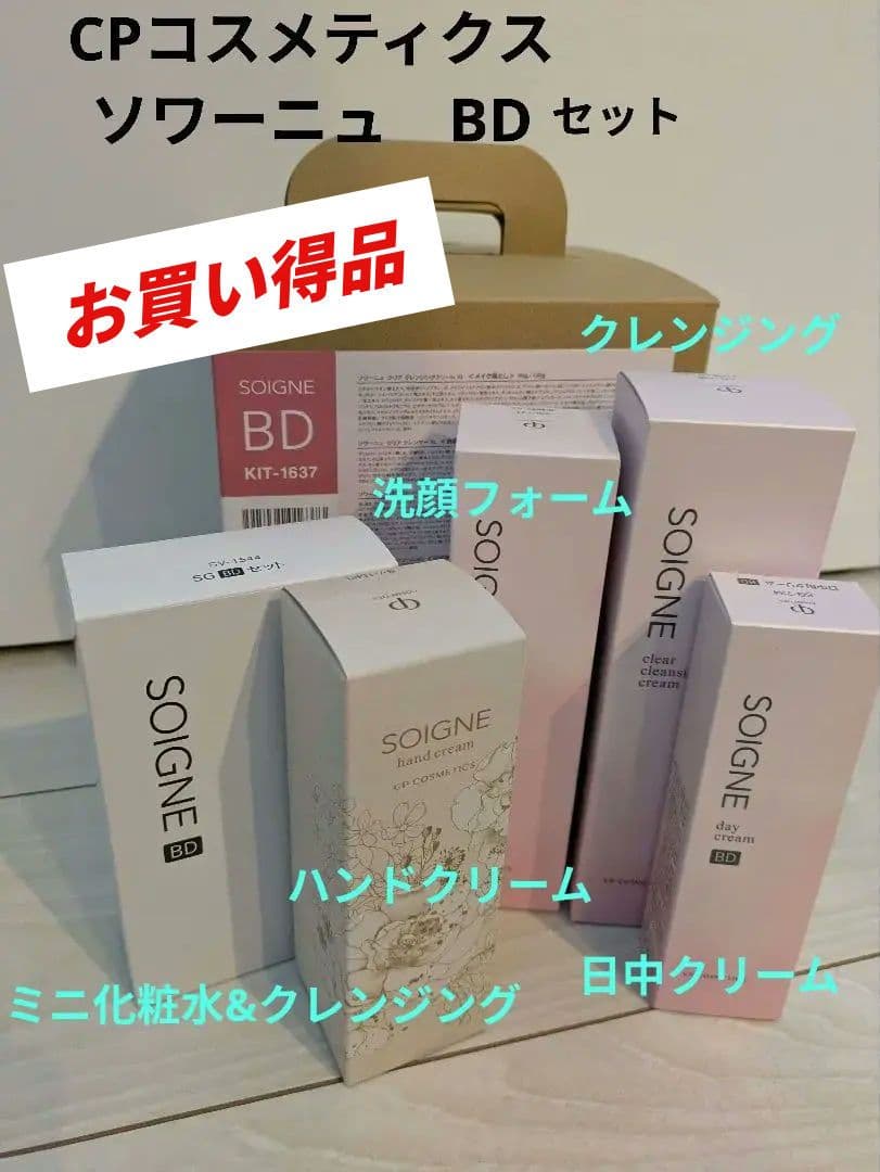 1/17さらにお値下げ！CPコスメティクス ソワーニュ BD セット