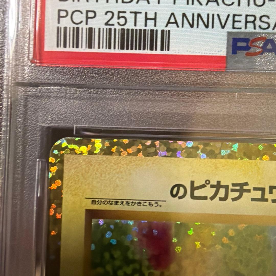 【PSA10】ポケモンカード お誕生日ピカチュウ 25th プロモ
