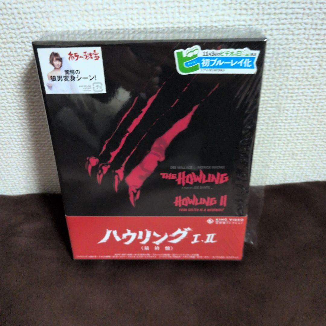 ハウリング Ⅰ・Ⅱ 最終盤〈3枚組〉