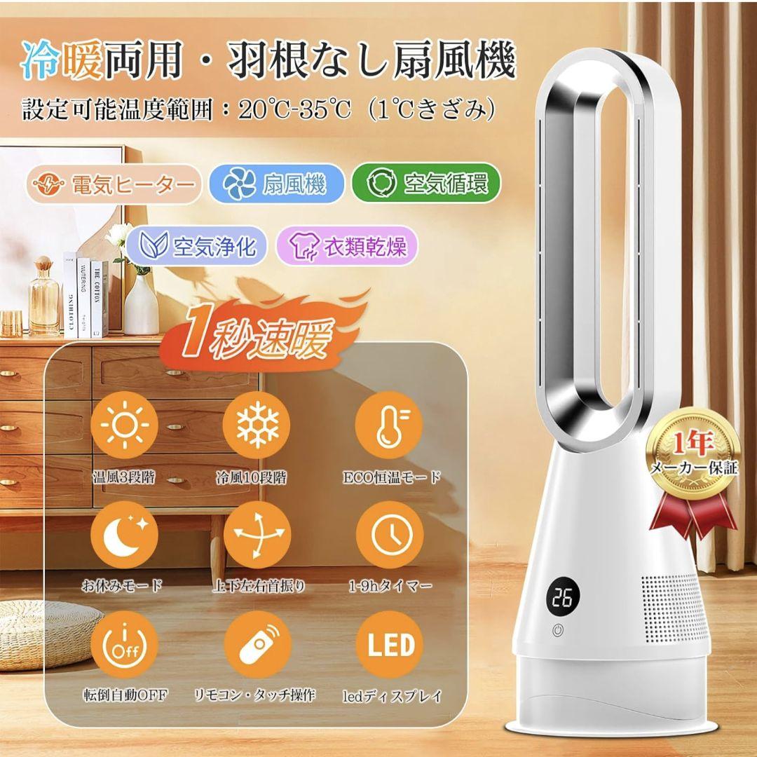 週末セール！2025革新冷暖兼用・1台6役・羽根なし扇風機・リモコン付き