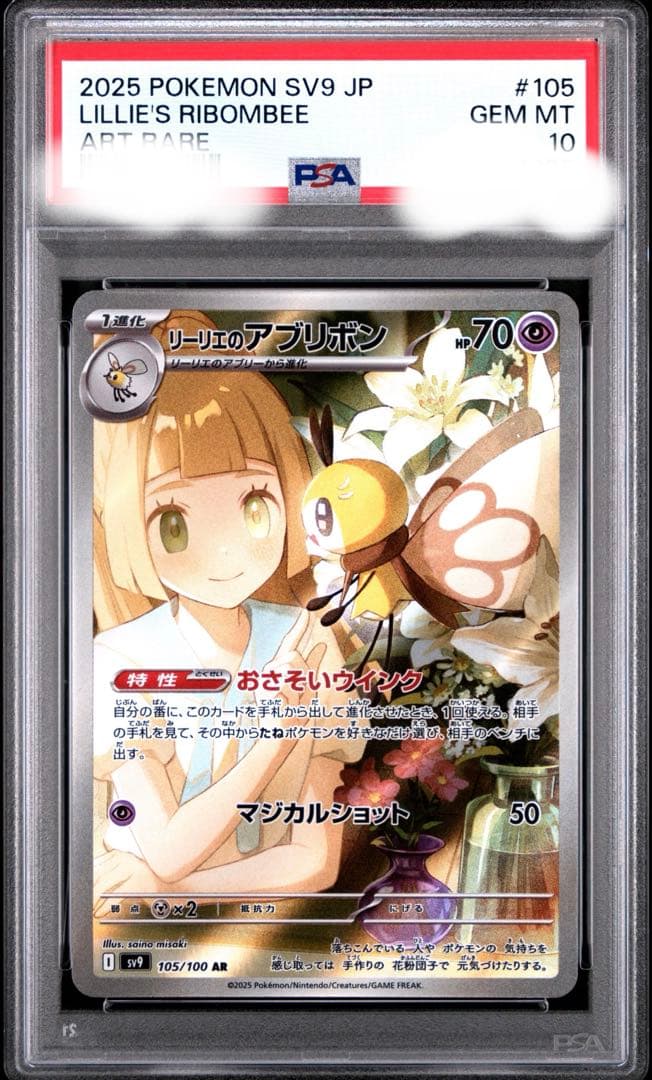 【PSA10】リーリエのアブリボン AR