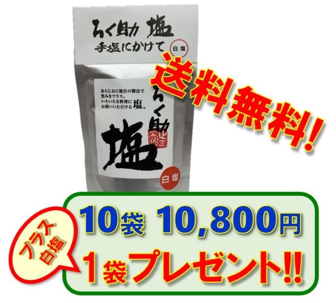 正規品‼️ろく助塩　白塩150g×10袋➕1袋　最新の賞味期限2027.02.20
