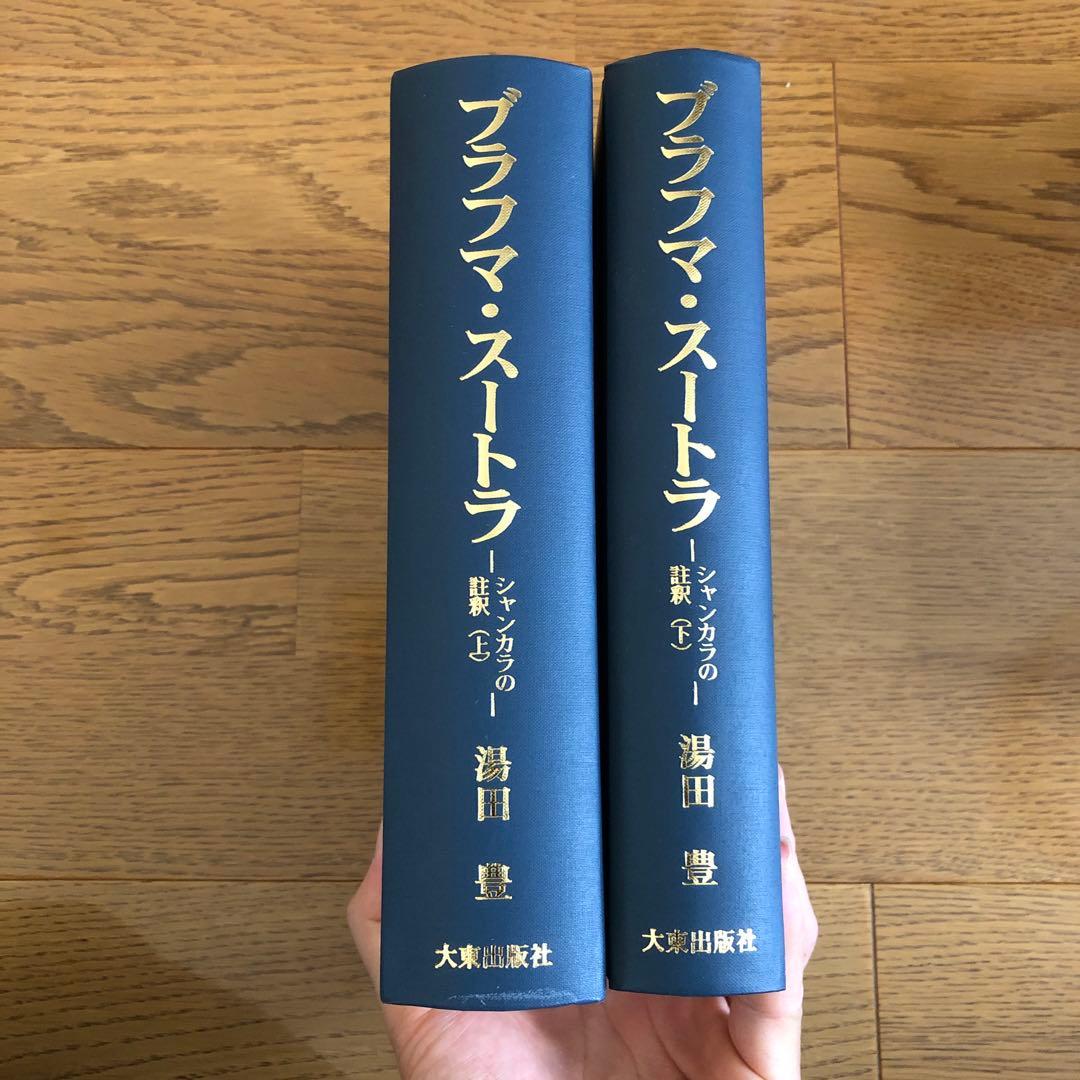 ブラフマ・スートラ : シャンカラの註釈 上下巻