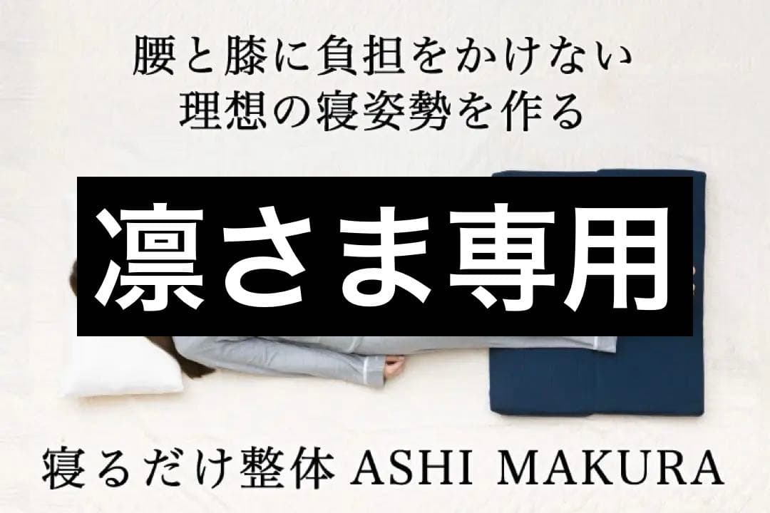 新品未開封品 CURE:RE ASHI MAKURA① キュアレ あしまくら