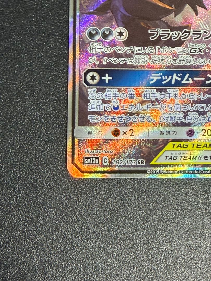 ブラッキー＆ダークライGX SA SM12a タッグオールスターズ182/173