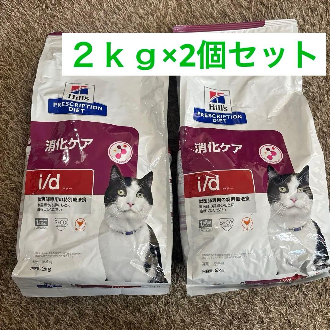 Hill's i/d 消化ケア 療法食 2kg 2袋セット