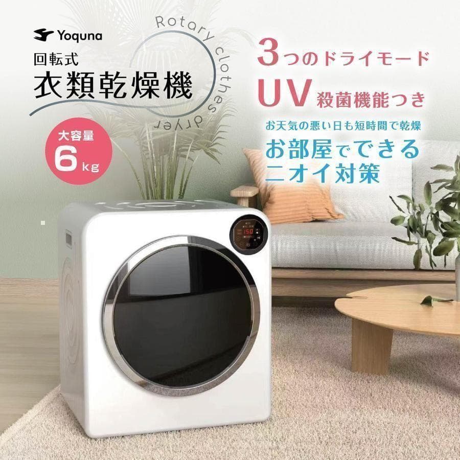 Yoquna 乾燥機 6kg UV照射 除菌機能 チャイルドロック 28