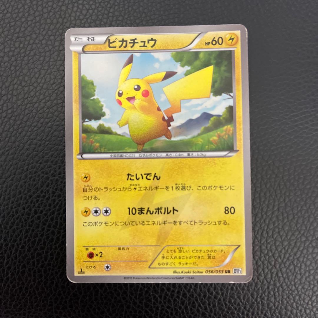 P*~様 ピカチュウ UR BW1 ブラックコレクション 056/053