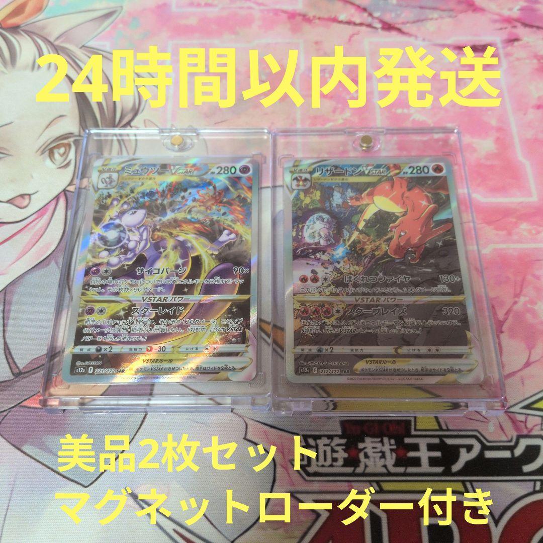 h*a様 ポケモンカードミュウツーVSTAR SAR リザードンVSTAR SA