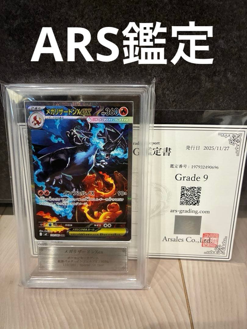 ars鑑定 ars9 メガリザードンX ex SAR 鑑定書付き　psa9相当