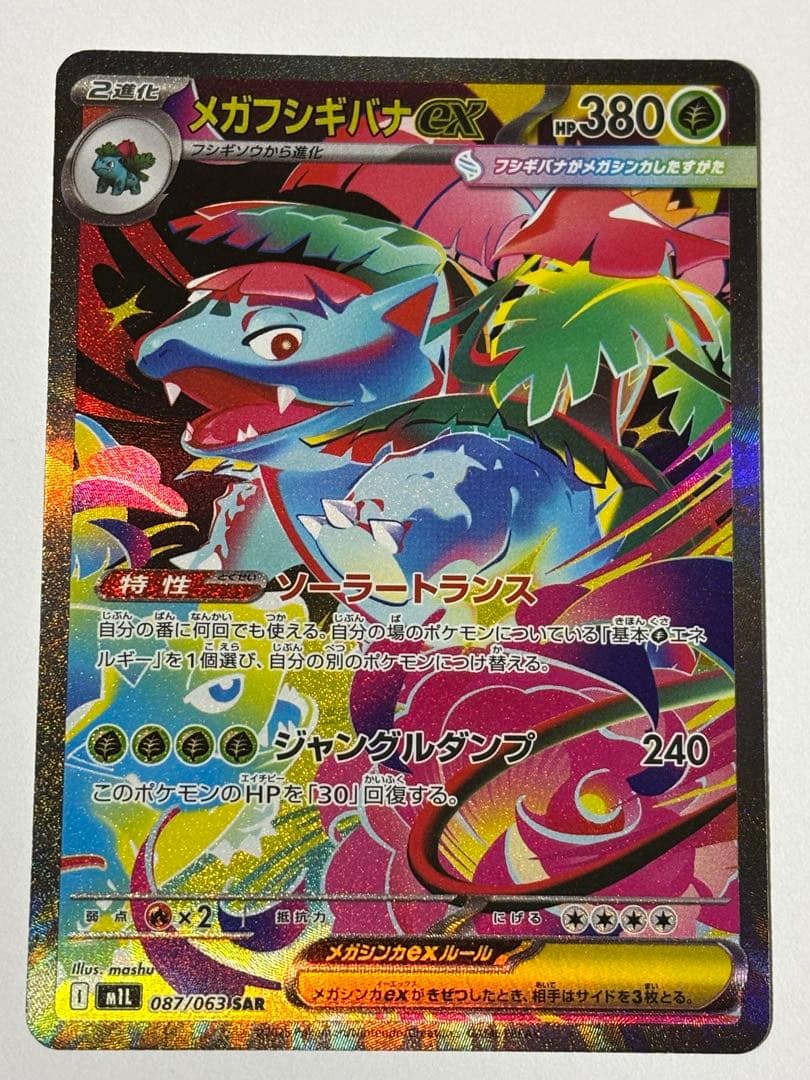 ポケモンカードゲーム メガブレイブ フシギバナEX SAR