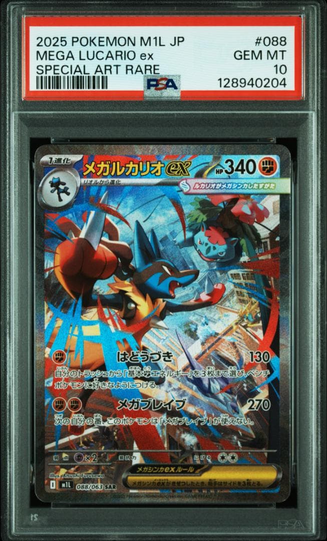 【 PSA10 】メガルカリオex sar megaブレイブ ポケカ 04