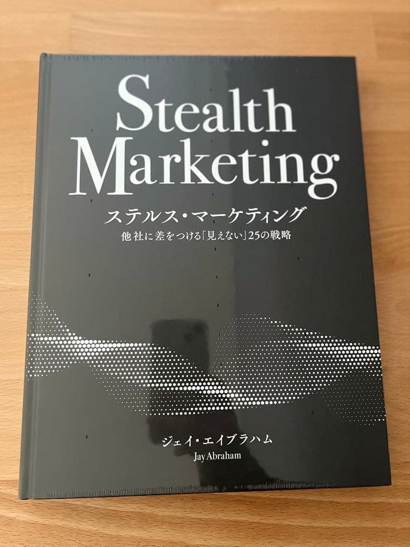 ジェイ・エイブラハム ステルス・マーケティング 最新版