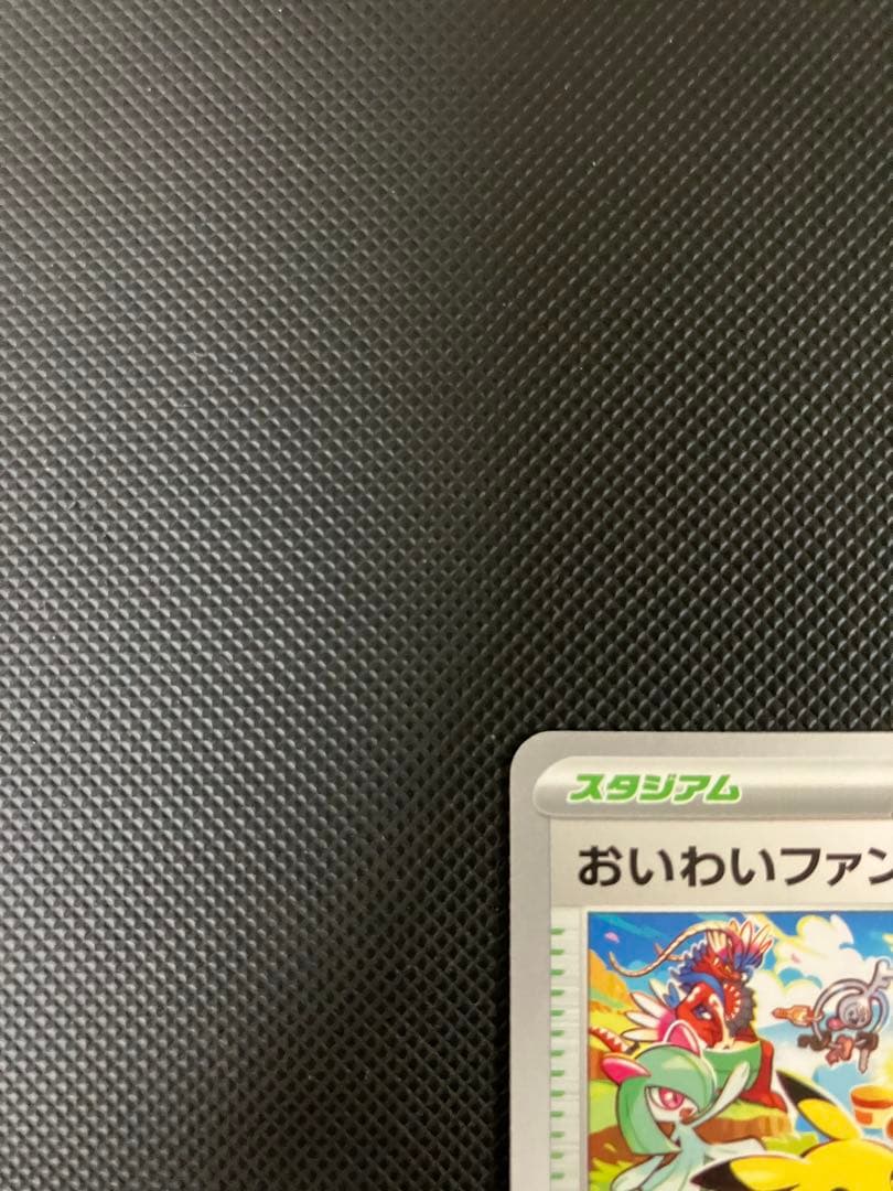 おいわいファンファーレ 110/SV-P 2023 ポケモンカード