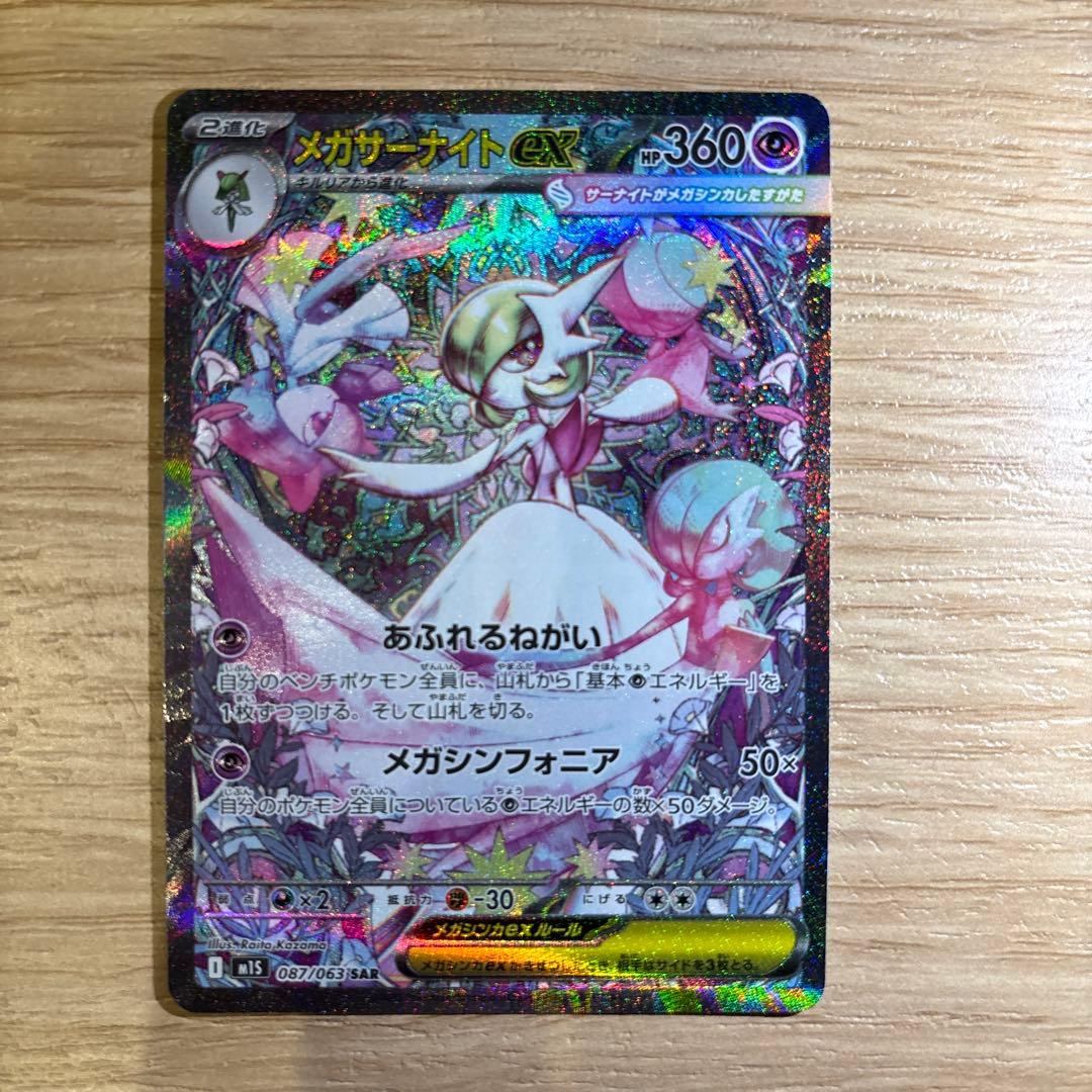 ポケカ　メガサーナイトex sar