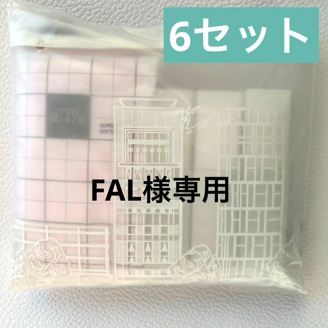 FAL様 リクエスト 6点 まとめ商品