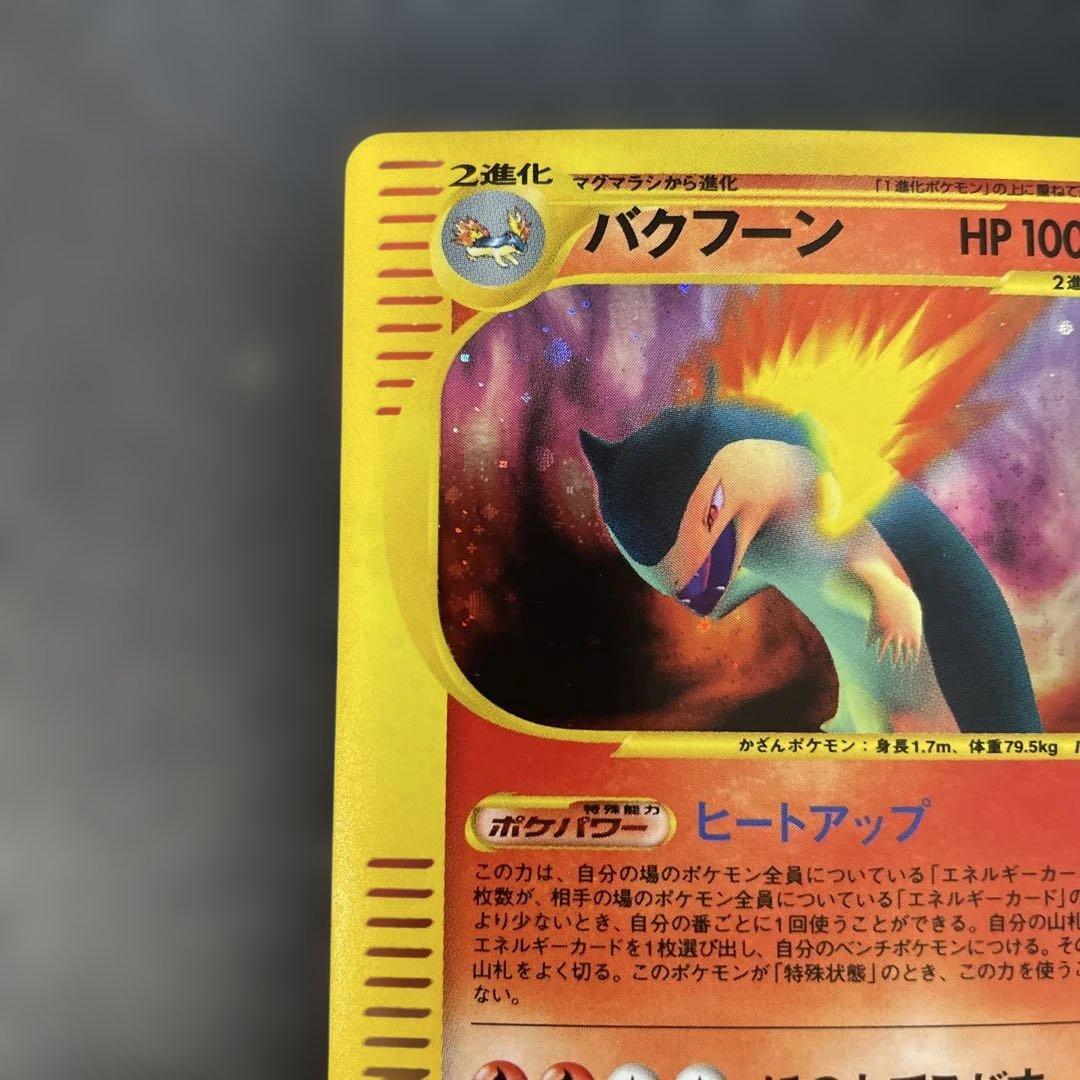 ポケモンカードe バクフーン (キラ) 基本拡張パック 106/128 2w