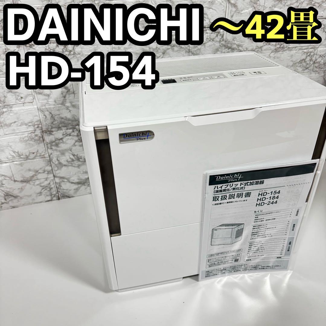 美品　ダイニチ　加湿器　HD-154 ダブルタンク 42畳　交換トレイ　21年製