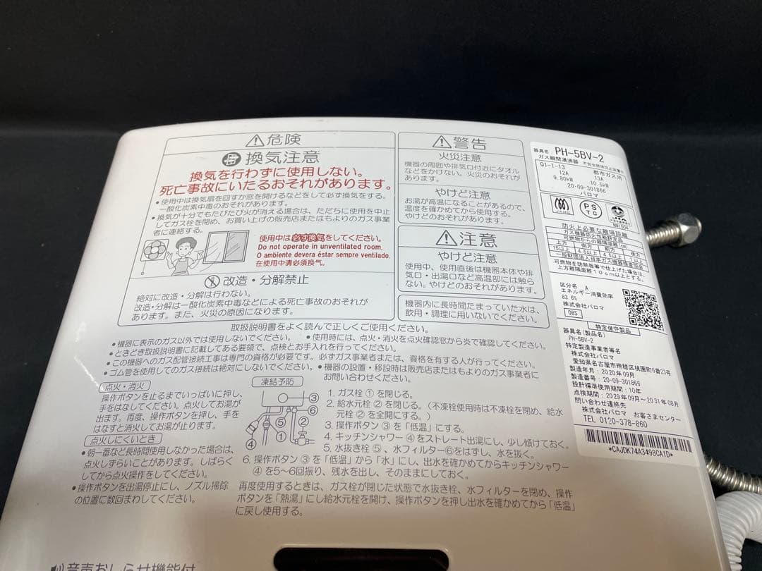 パロマ ガス湯沸器 PH-5BV-2 都市ガス用 2020年製　170