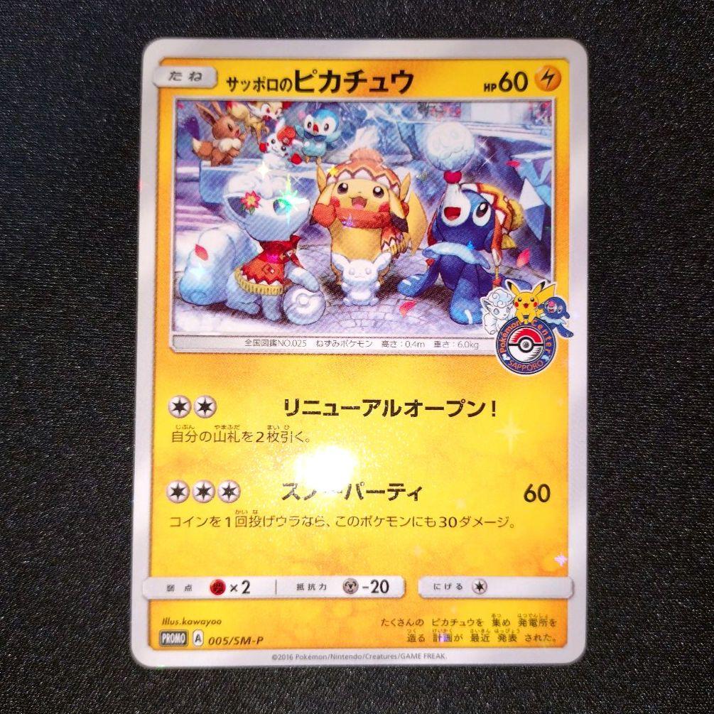 サッポロのピカチュウ 【PROMO】 005/SM-P