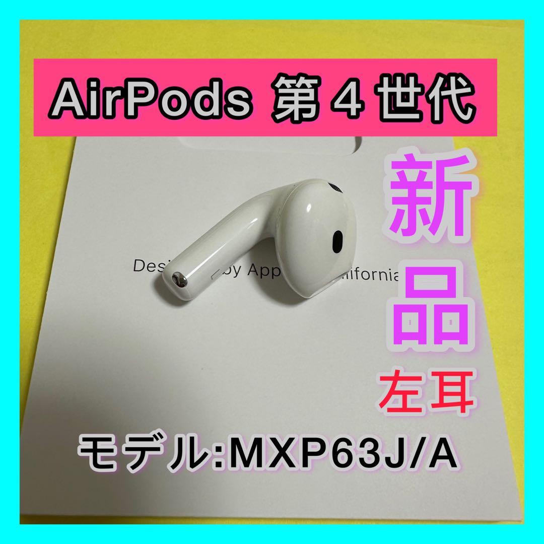 AirPods 第4世代　左耳のみ　Apple純正　新品 エアーポッズ4