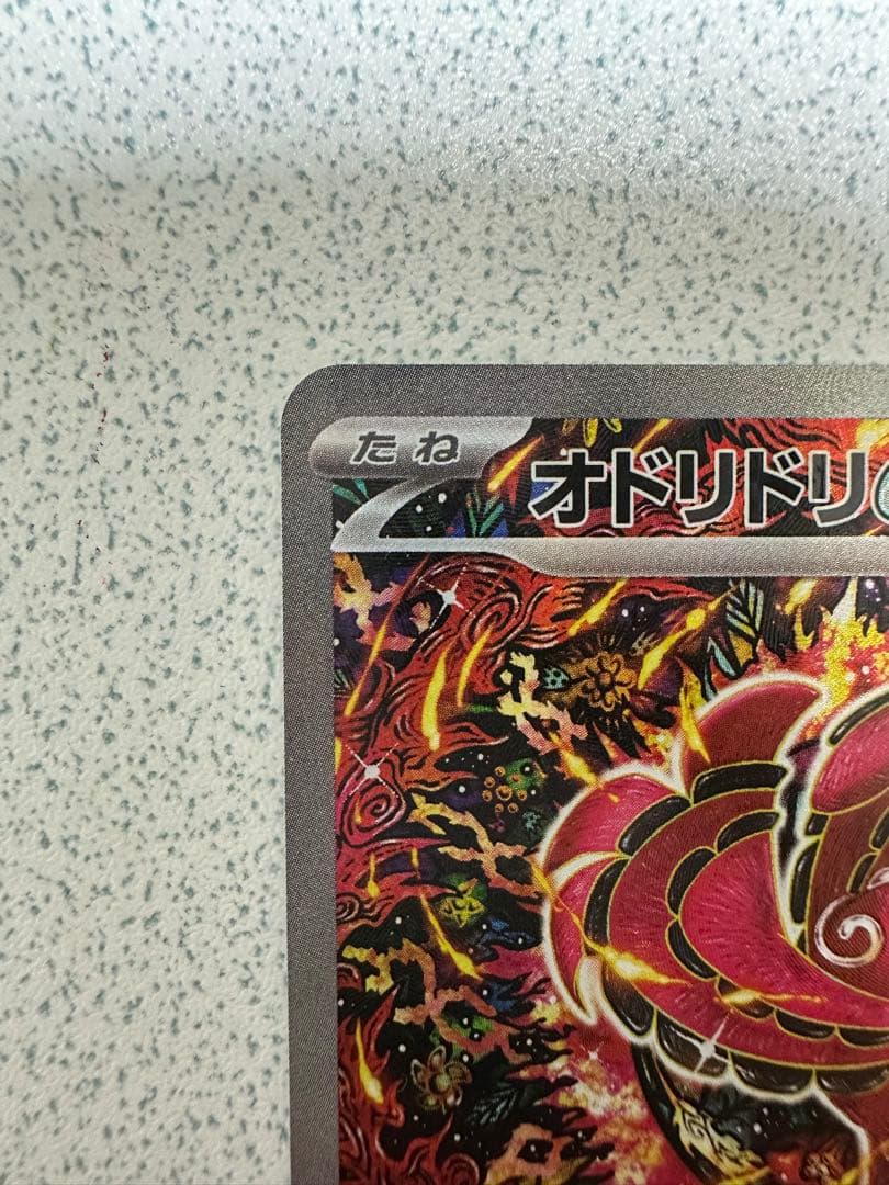 オドリドリ ex sar