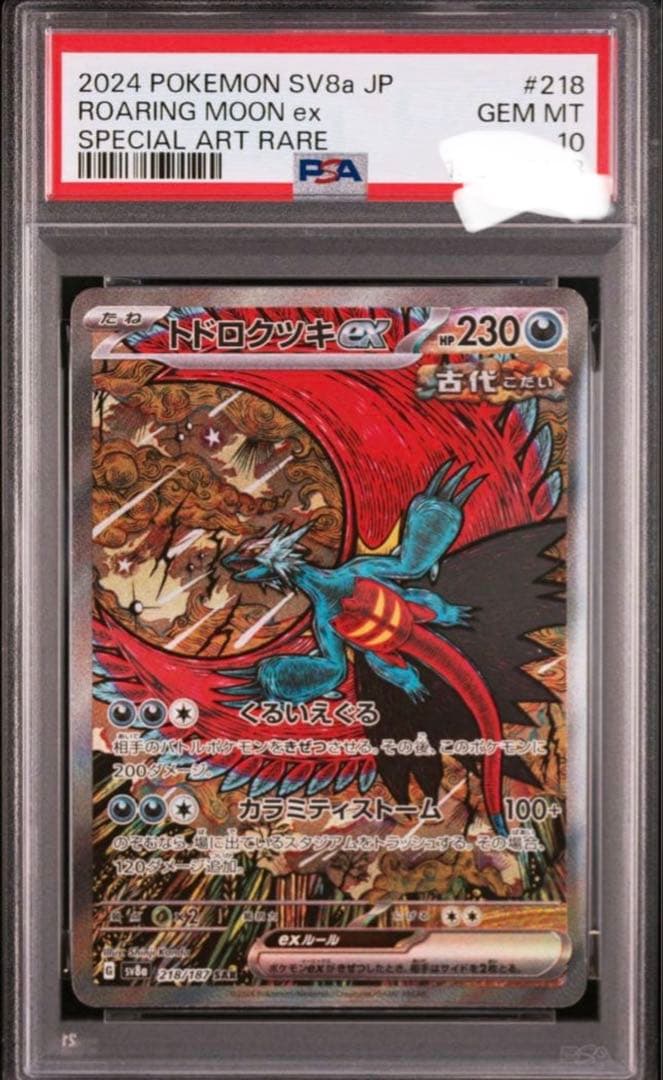 PSA10 トドロクツキex sar テラスタルフェスex 218