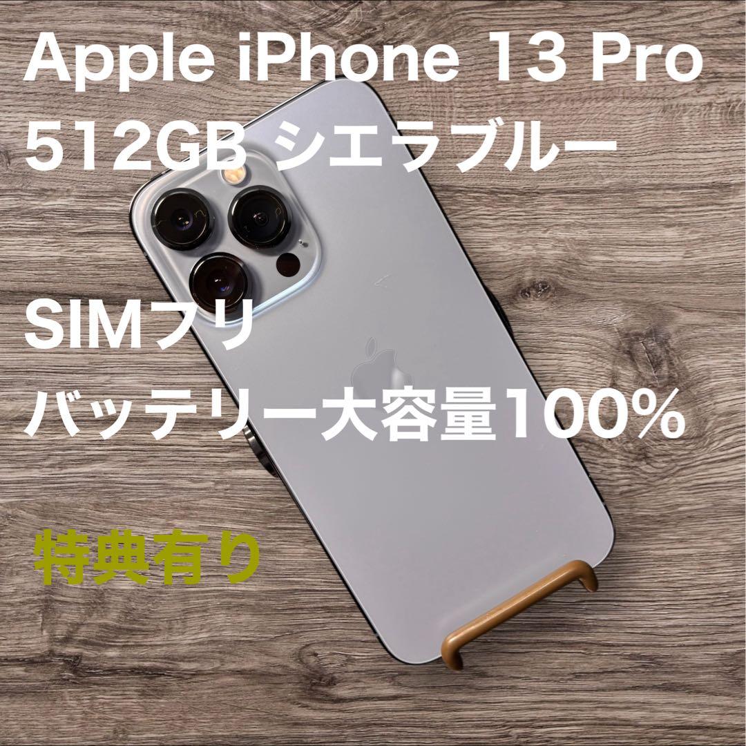 Apple iPhone 13 Pro 512GB シエラブルー