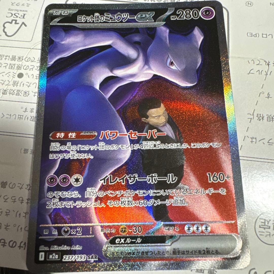 ロケット団のミュウツーEX SAR おまけ付き