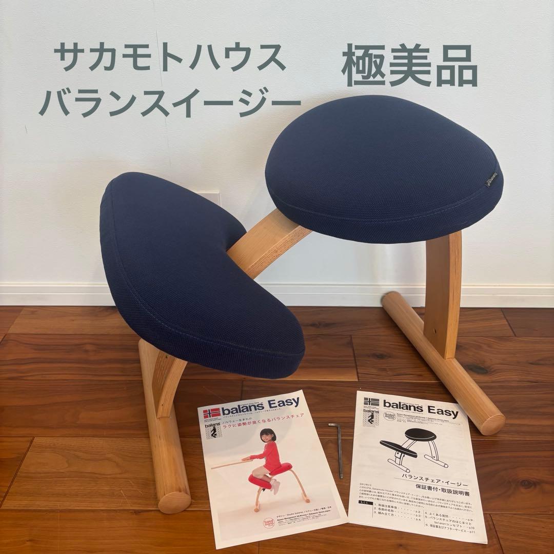極美品 バランスイージー バランスチェア ネイビー サカモトハウス 日本製