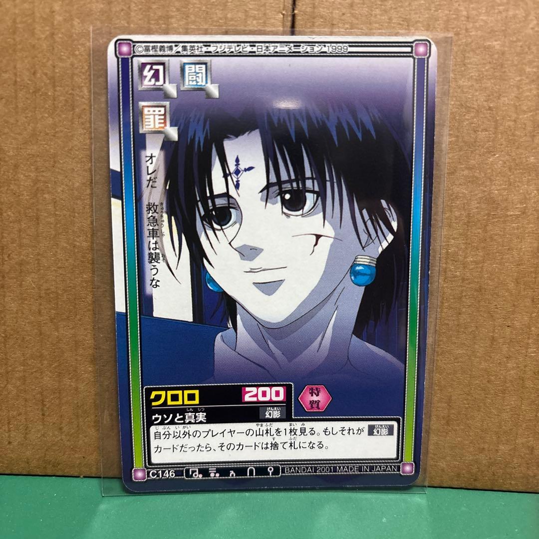 HUNTER×HUNTERハンターハンター ハイパーバトル C146クロロ
