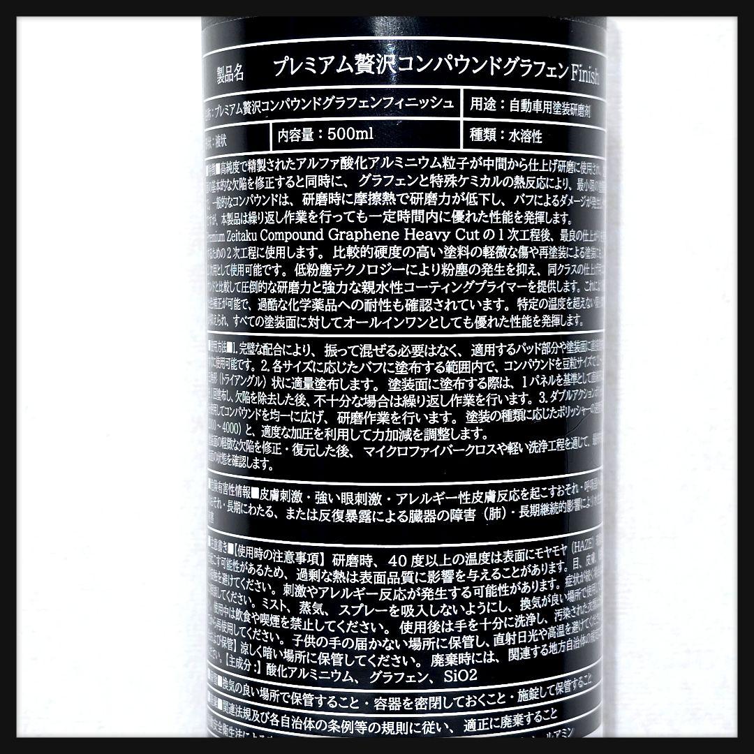贅沢コンパウンドグラフェン フィニッシュ 500ml