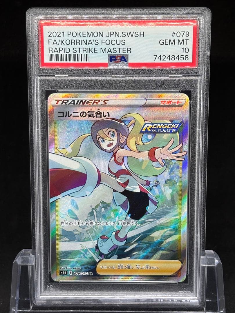【PSA10】コルニの気合いsr