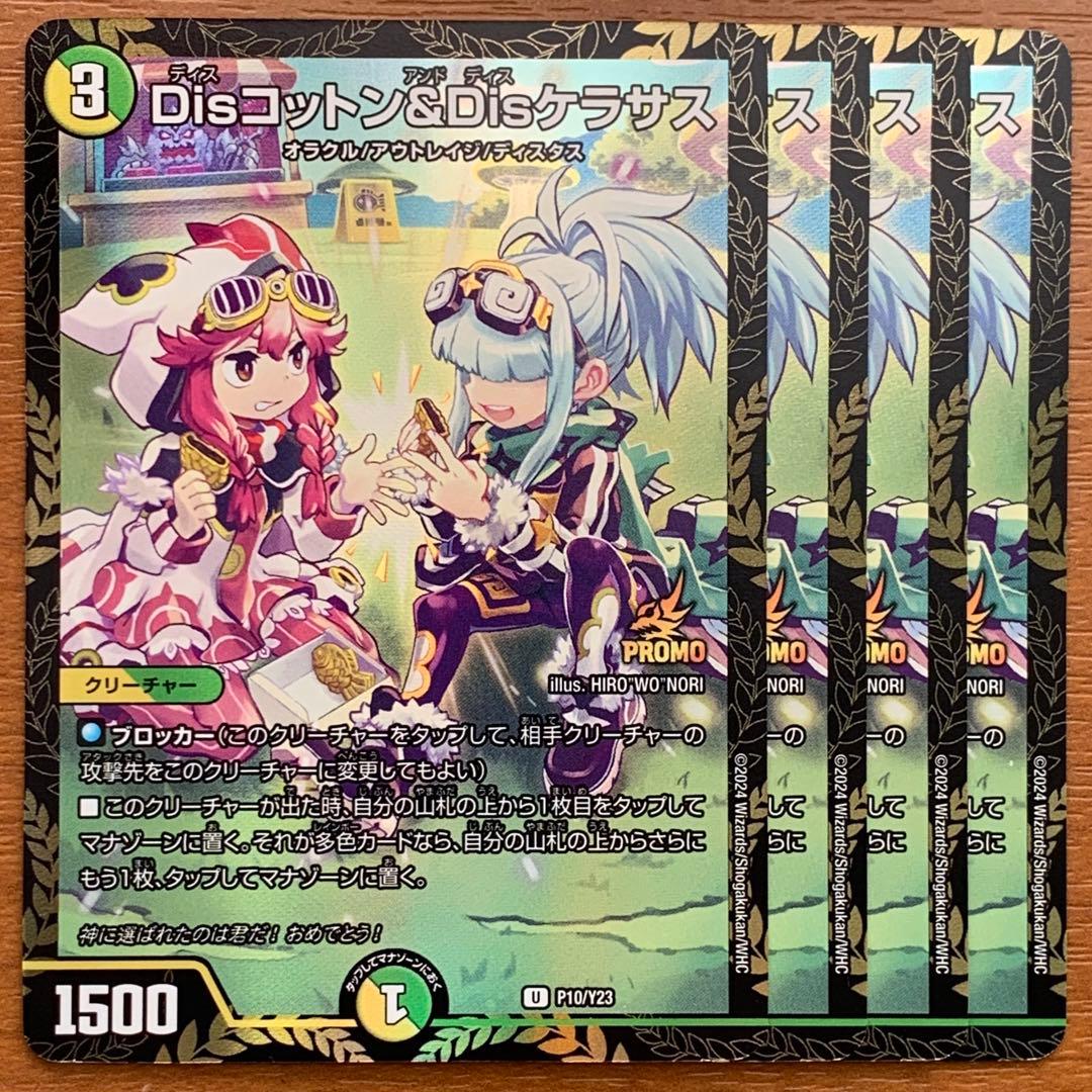 Disコットン＆Disケラサス　プロモ　4枚