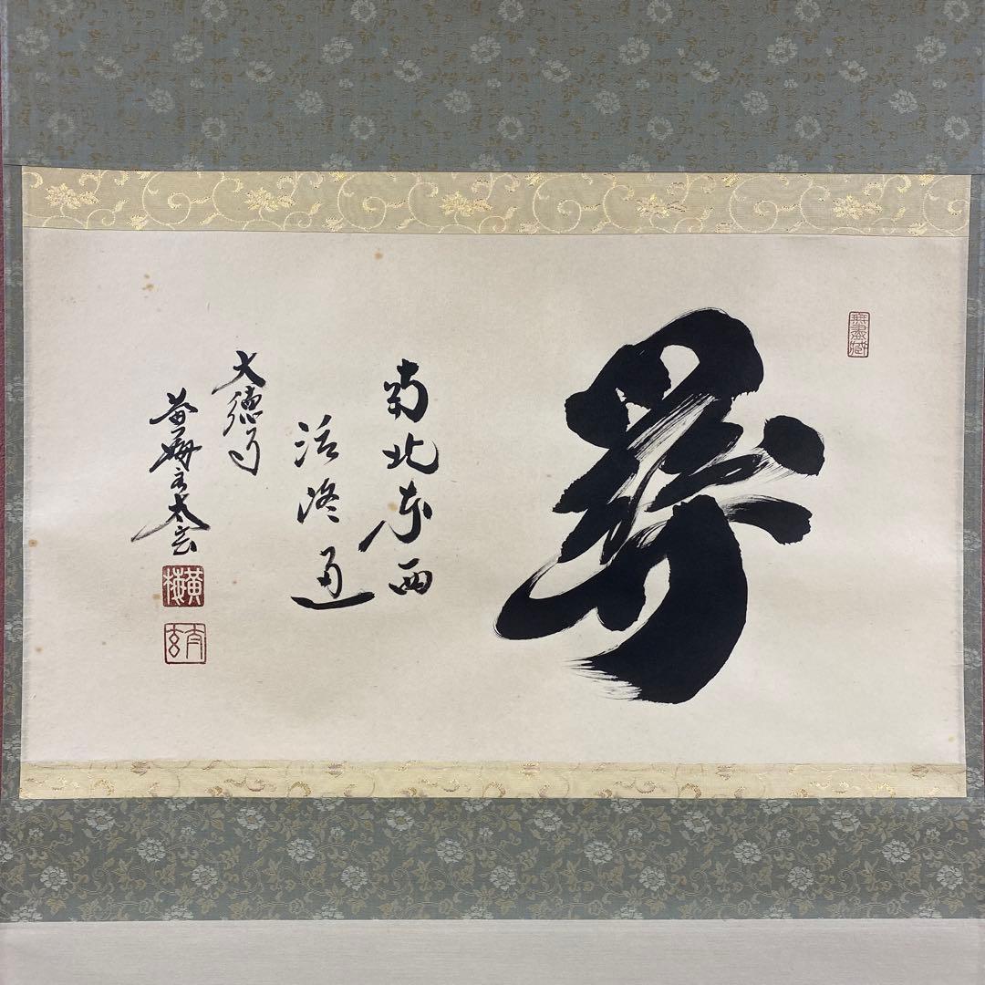 掛け軸 小林太玄作「関南北東西活路通」黄梅院 共箱 禅語 年中掛け