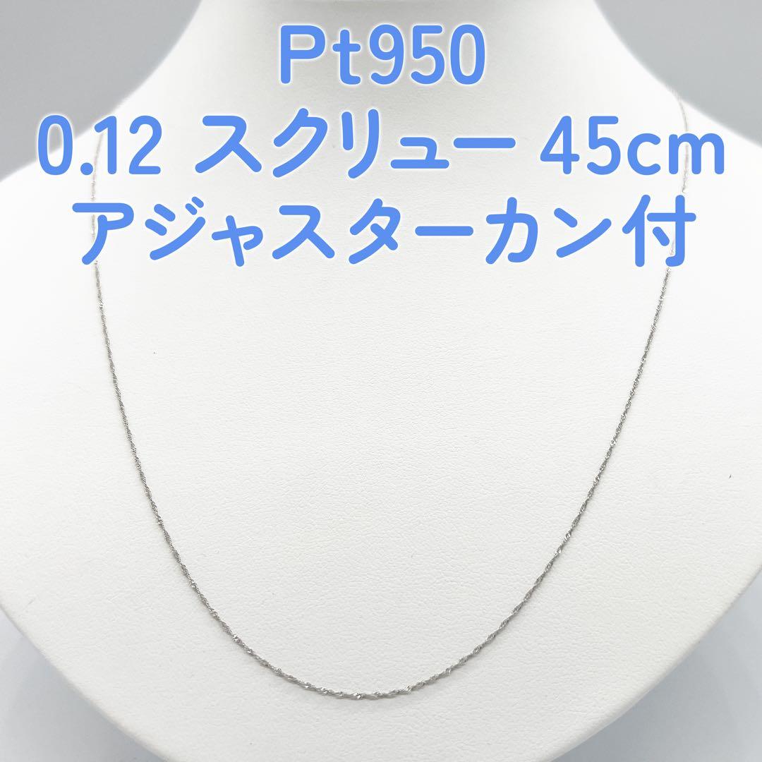 新品❗️Pt950 プラチナスクリュー♡45cm アジャスターカン付