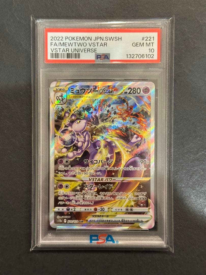 【psa10】ミュウツーVSTAR SAR S12a VSTARユニバース